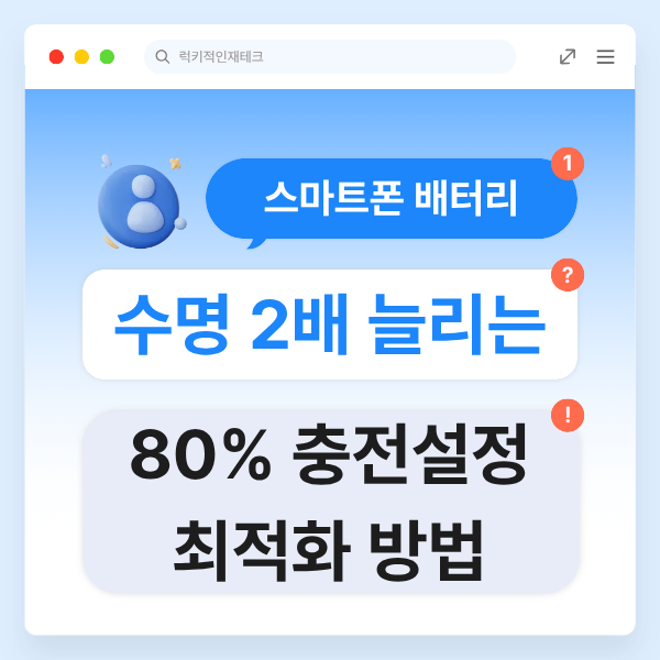 휴대폰 배터리 수명 늘리는 방법