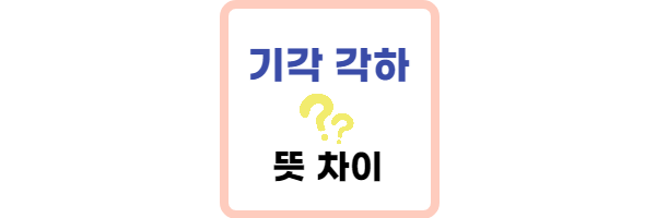 기각 각하 차이