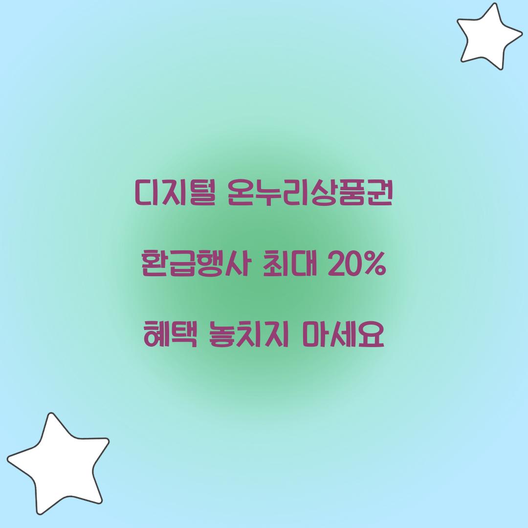 디지털 온누리상품권 환급행사