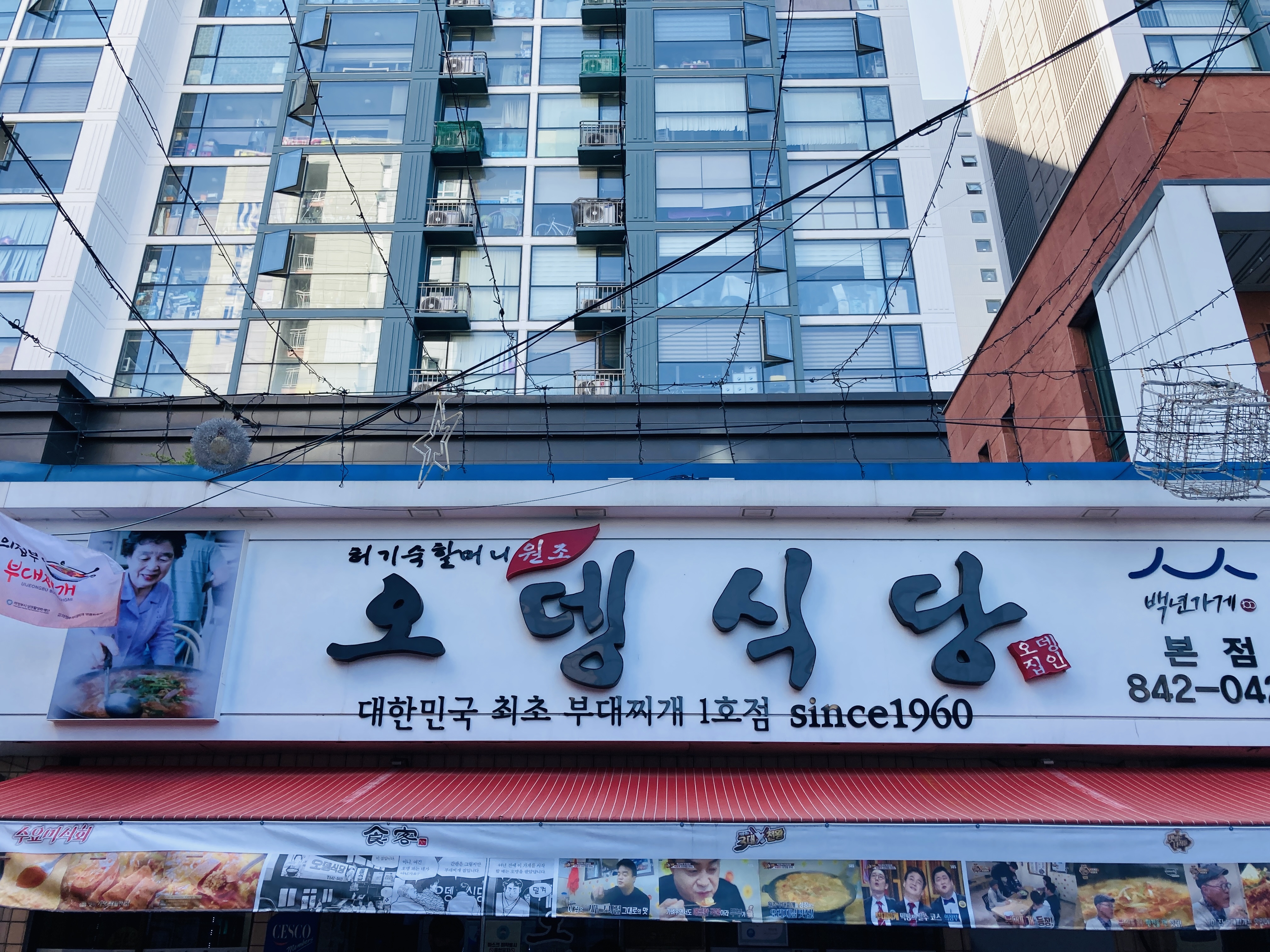 허기숙할머니 원조 오뎅식당 대한민국 최초 부대찌개 1호점 since1960 본점