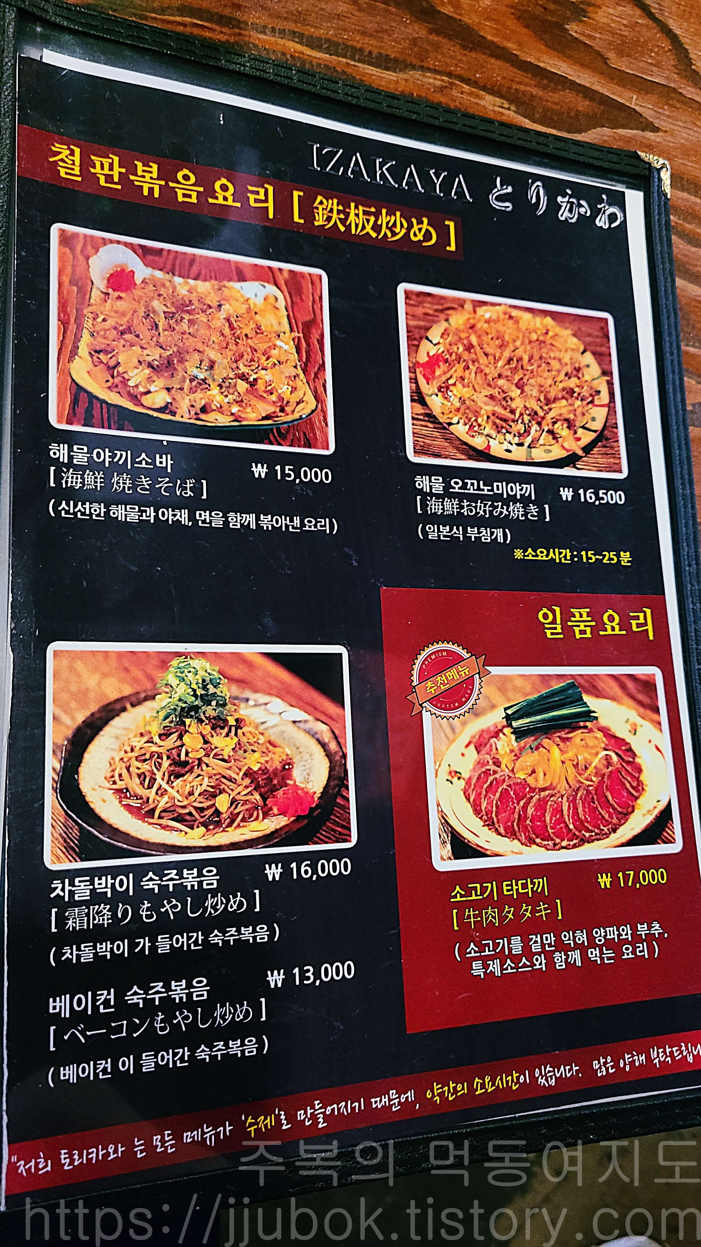 인천-작전동-이자카야-토리카와-볶음요리-메뉴판