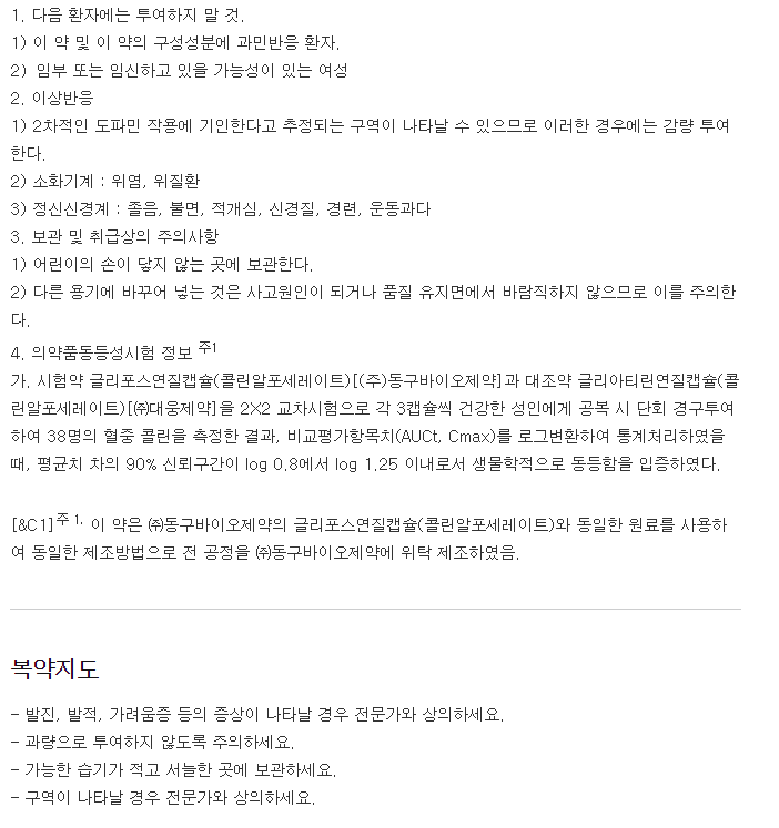 글리티아연질캡슐-복용-주의사항
