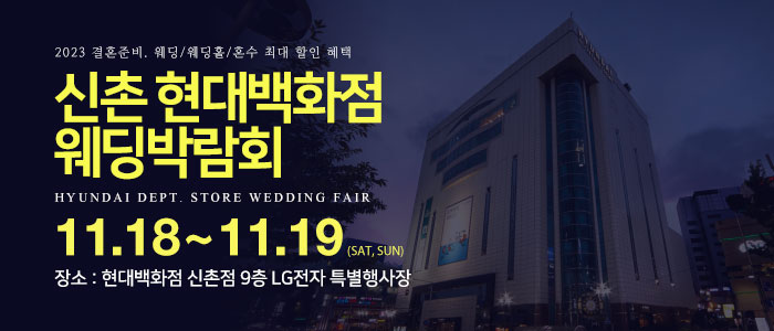 신촌-현대백화점-웨딩박람회