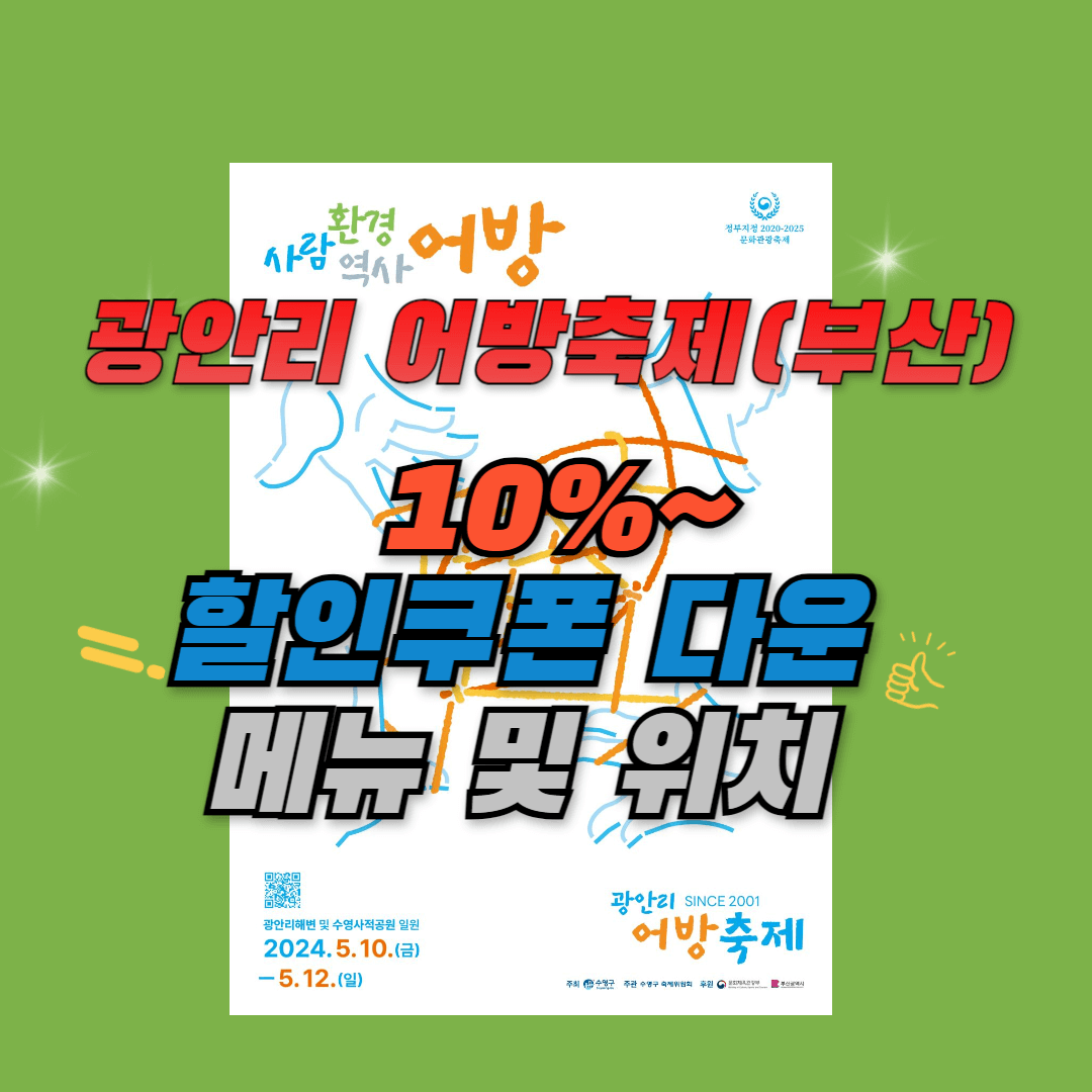 광안리 어방축제 10% 할인쿠폰 다운받기 (메뉴 및 위치)