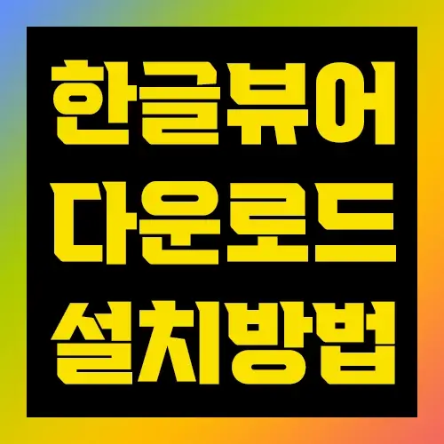 한글 뷰어 한컴오피스 viewer 다운로드 설치하는 방법