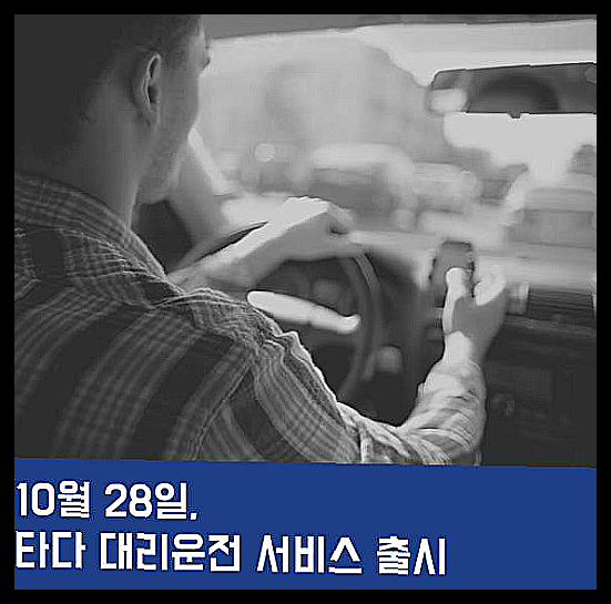타다 대리운전 기사모집