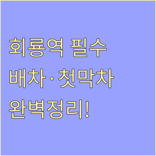 회룡역 1호선 상하행선 배차 간격 및..