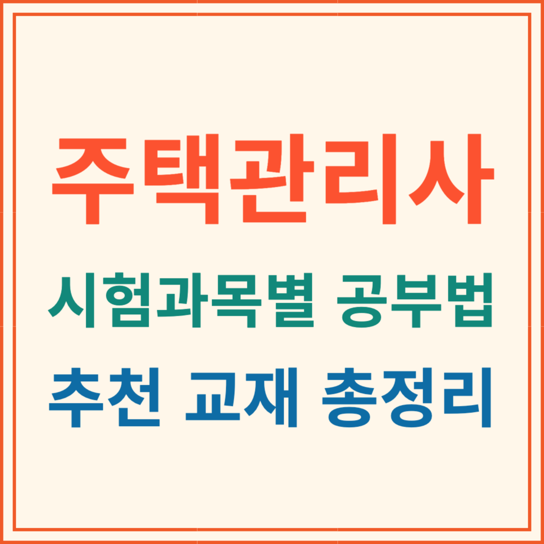 주택관리사 시험과목별 공부법 추천 교재 총정리