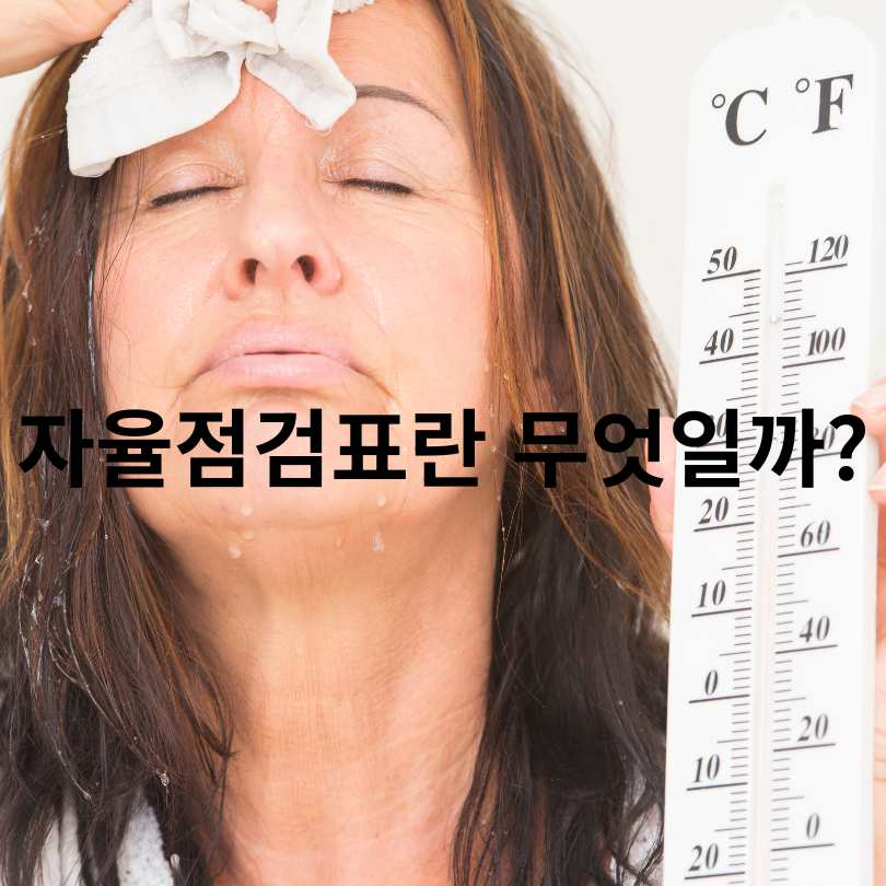 온열질환 예방 3대수칙과 자율점검표