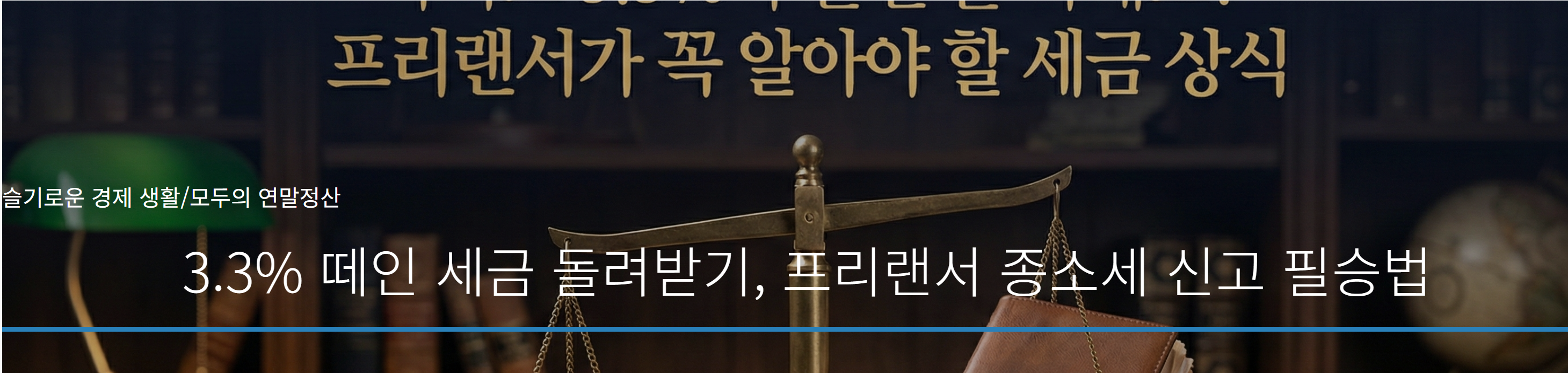 프리랜서가 꼭 알아야할 세금상식