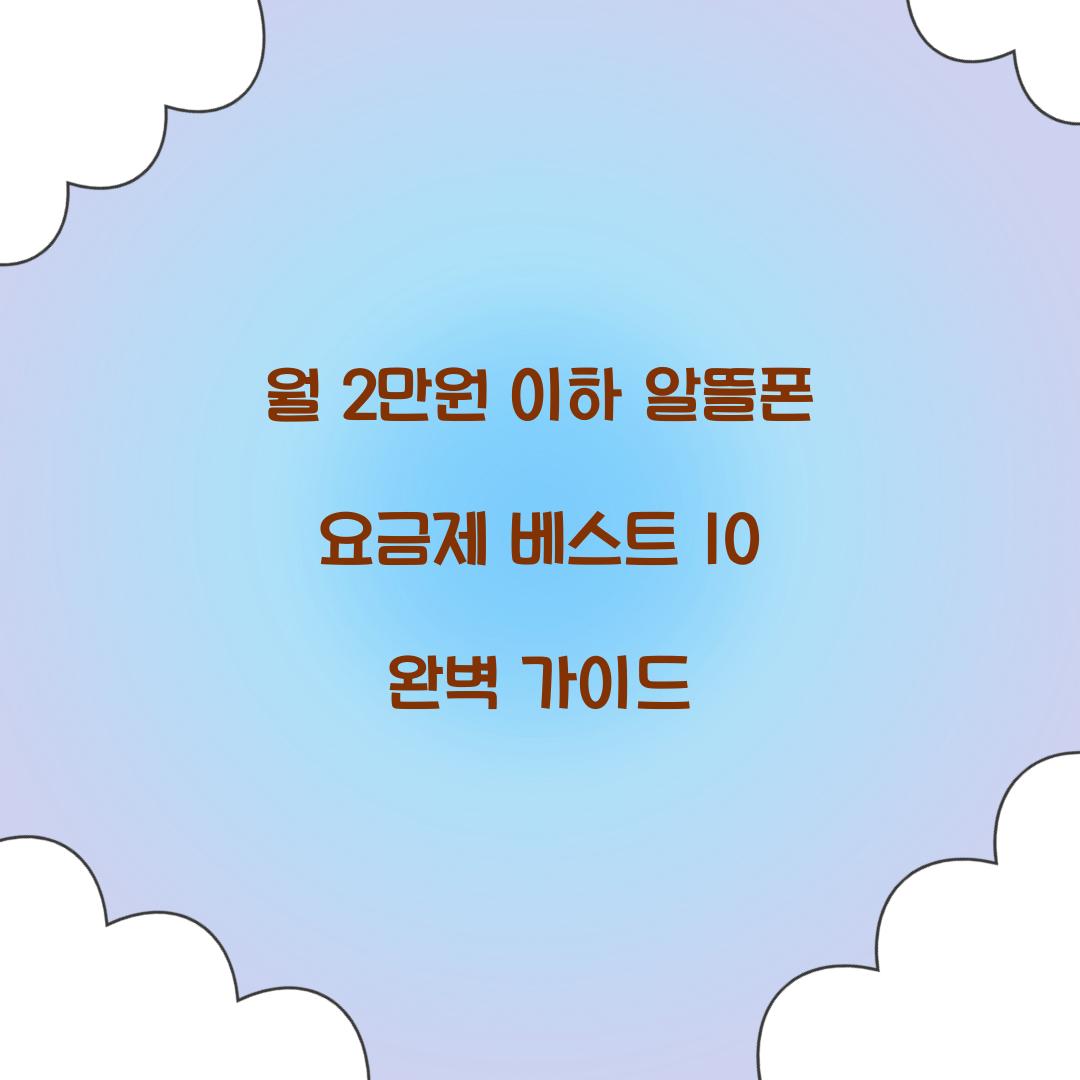 월 2만원 이하로 쓰는 알뜰폰 요금제 베스트 10