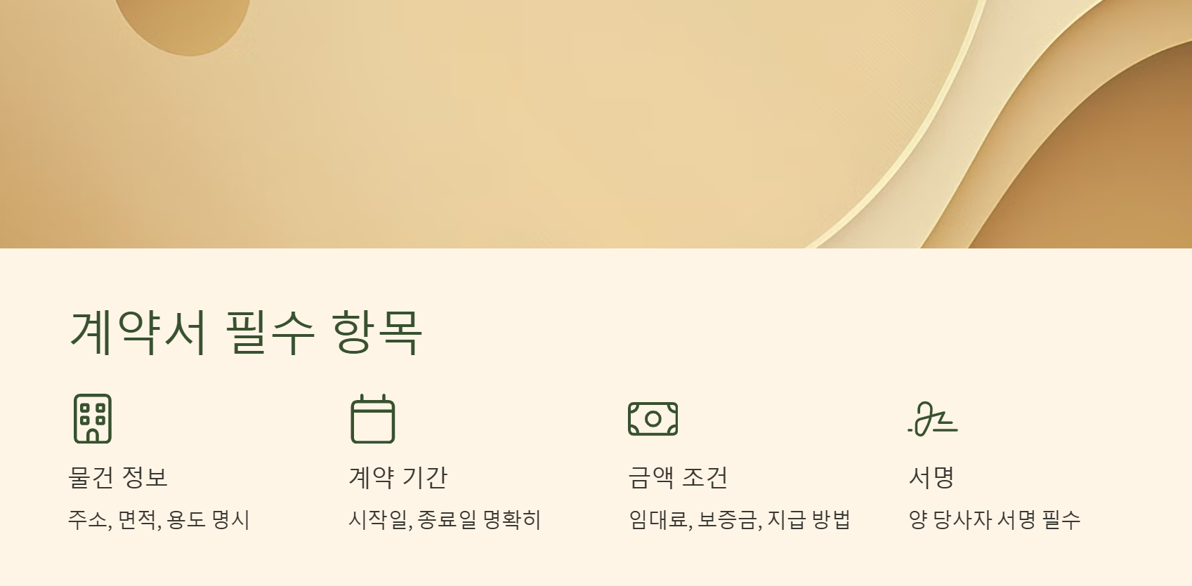 계약서 필수 항목