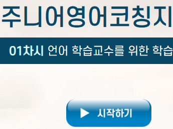 주니어영어코칭지도사 온라인 수강용 화면 캡처 &ndash; 시작하기 버튼 안내