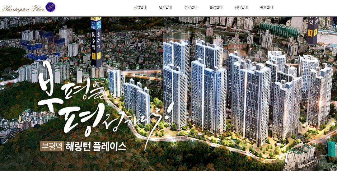 부평역 해링턴플레이스 모델하우스