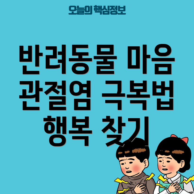 반려동물 관절염