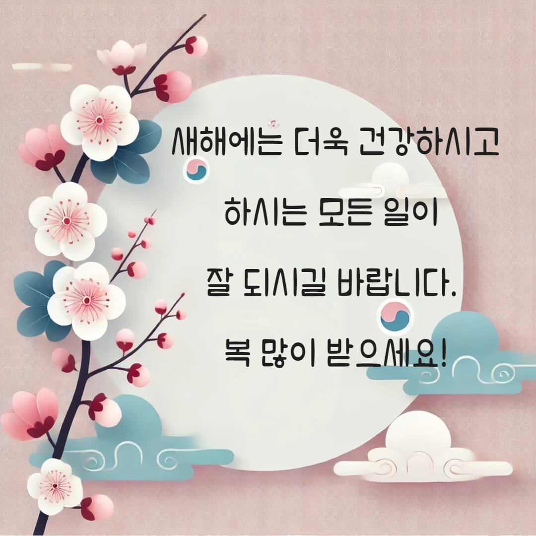 설날 인사말 좋은글 추천
