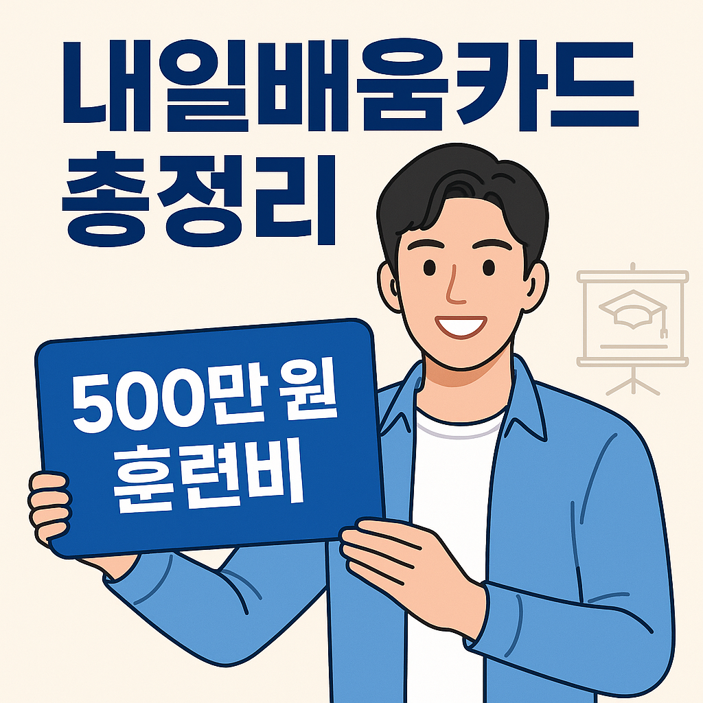 2025 국민내일배움카드 지원 총정리