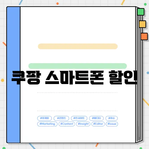 쿠팡 스마트폰 할인