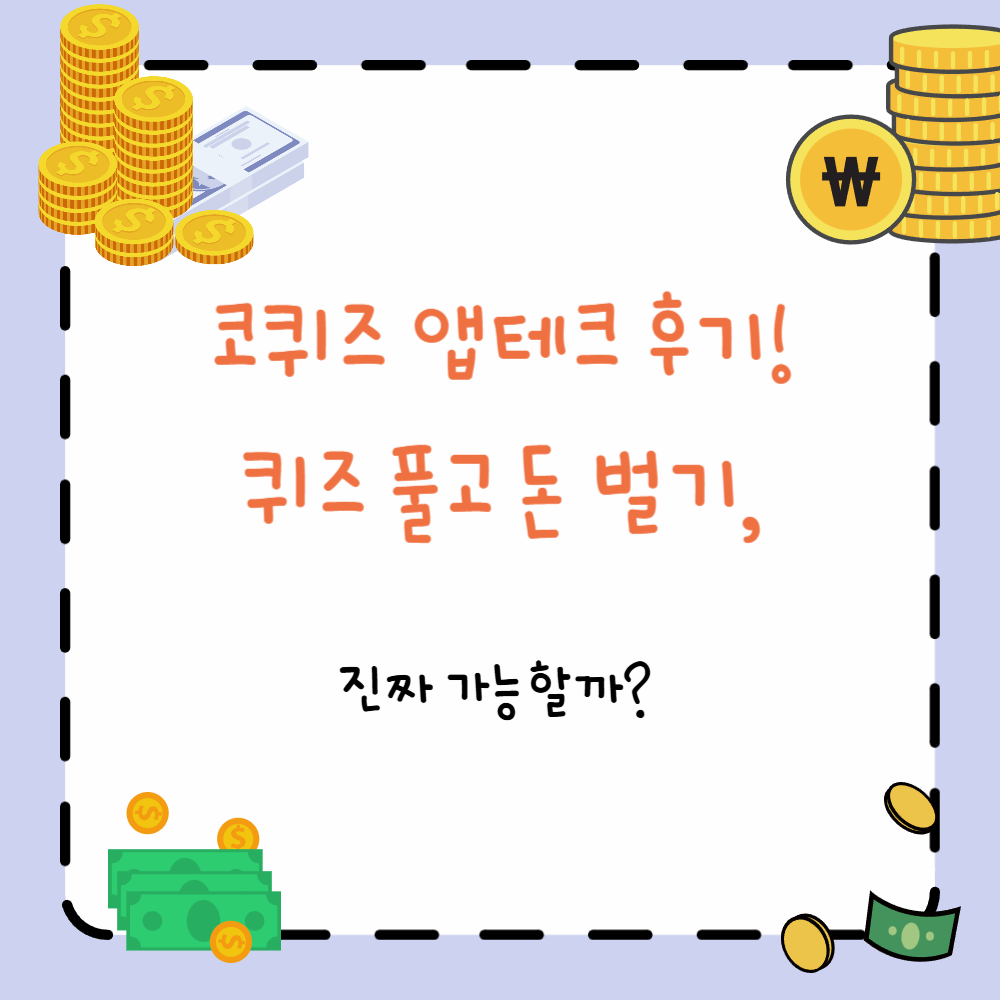 코퀴즈 앱테크 후기! 퀴즈 풀고 돈 벌기, 진짜 가능할까? ppt