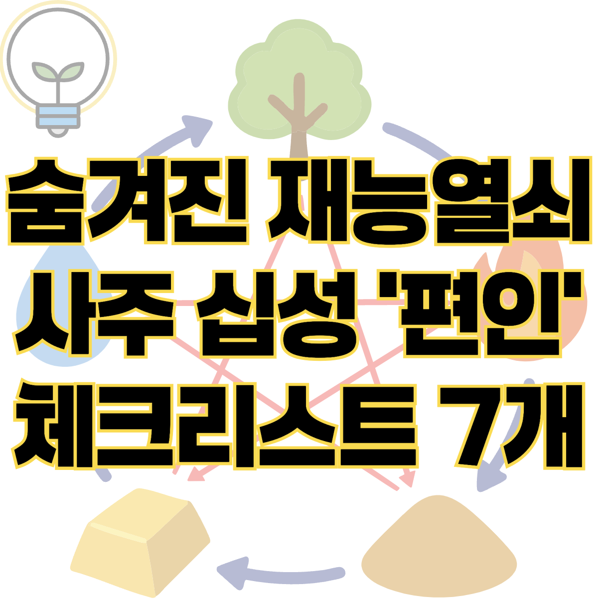 숨겨진 재능의 열쇠 사주 십성 편인 체크리스트 7개 표지