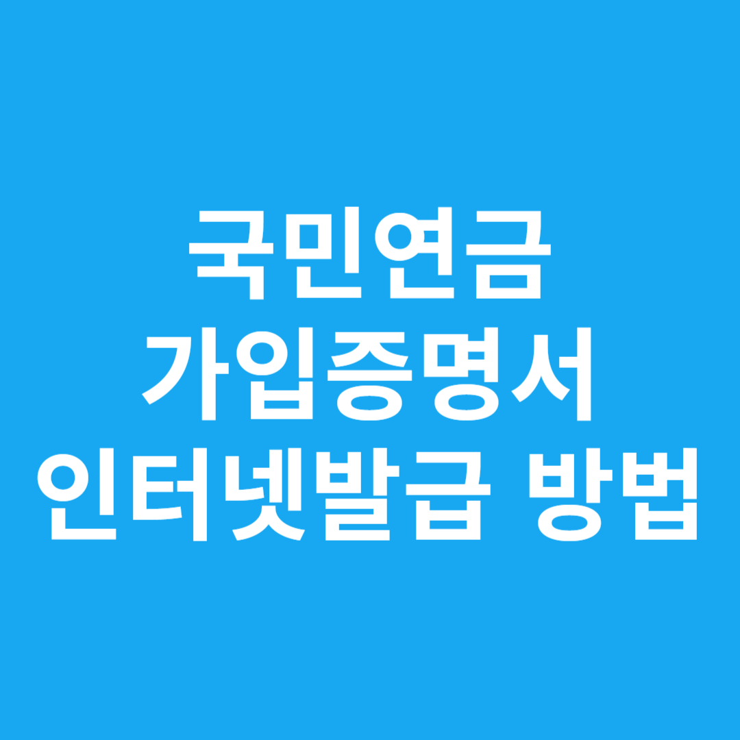국민연금 가입증명서 인터넷발급 방법