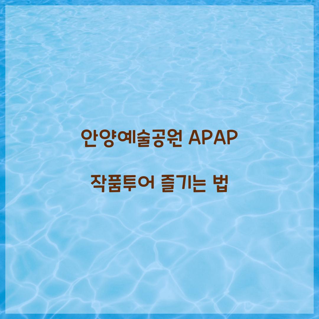 안양예술공원 APAP 작품투어