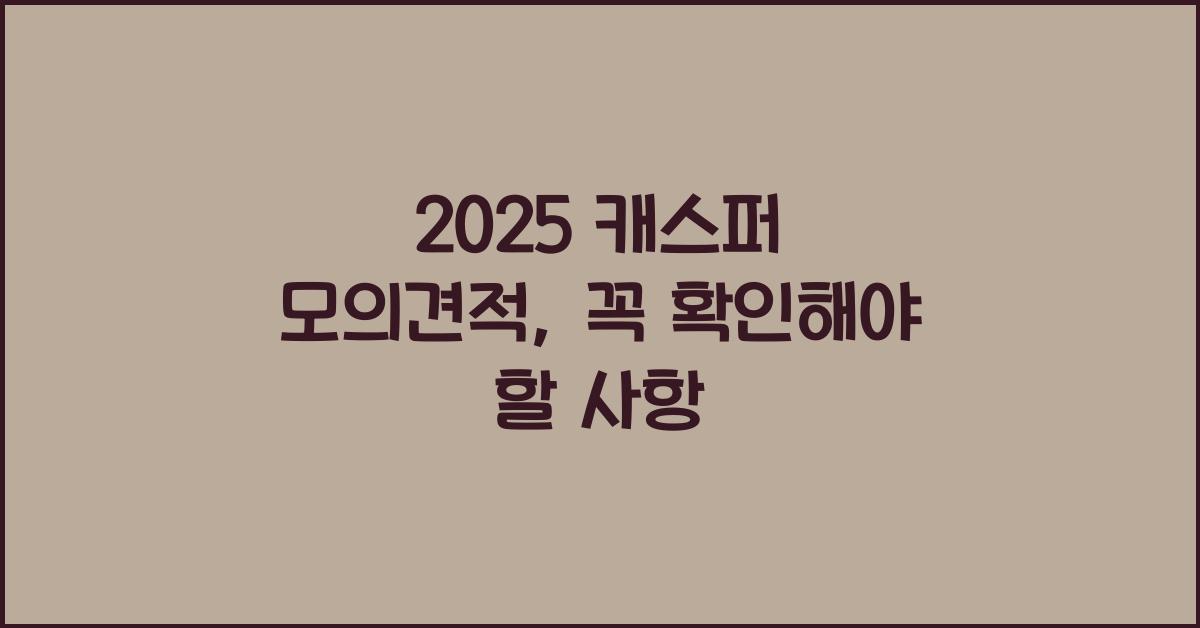 2025 캐스퍼 모의견적