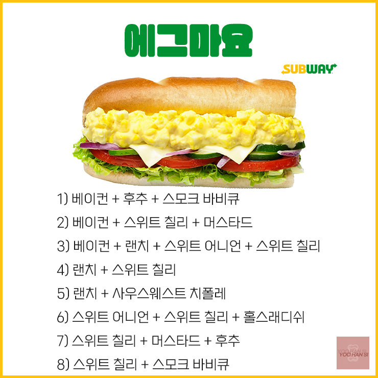 써브웨이 서브웨이 에그마요 소스 꿀조합 모음
