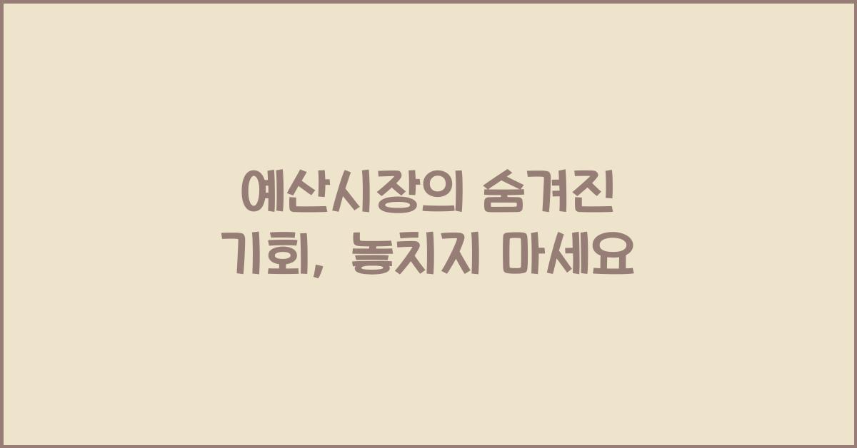 예산시장 