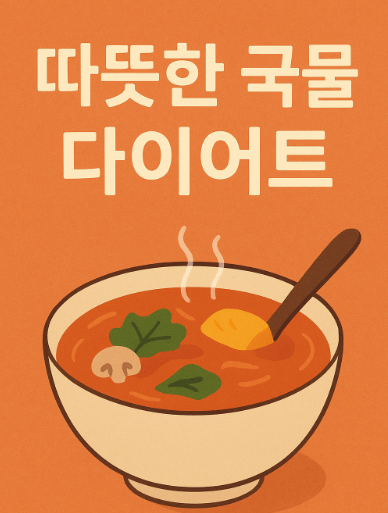 따뜻한 국물 다이어트
