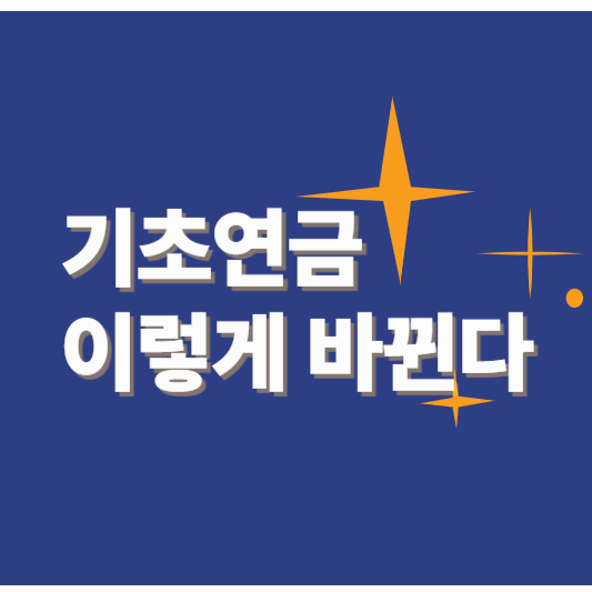기초연금 이렇게 바뀐다 ❘ 수급 조건&middot;신청 방법 완전 정리(최신)