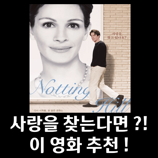 노팅 힐 영화 포스터