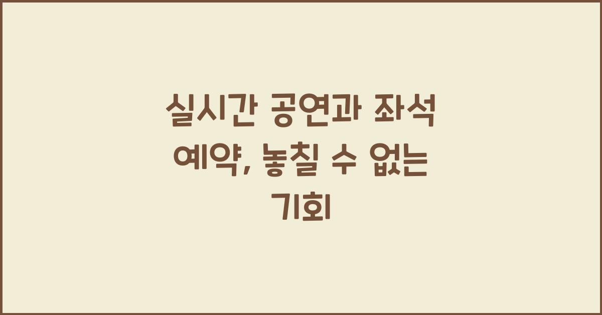 실시간 공연과 좌석 예약