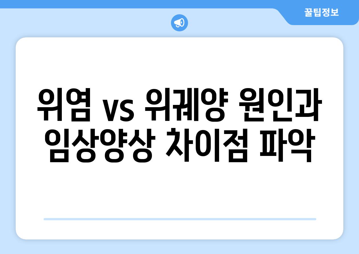 위염 vs 위궤양 원인과 임상양상 차이점 파악