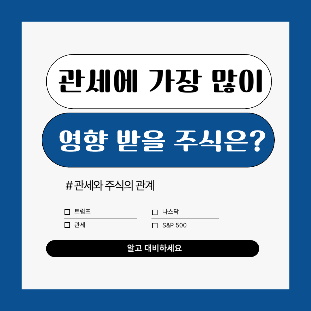 트럼프 관세에 가장 많이 영향 받을 주식 5종류