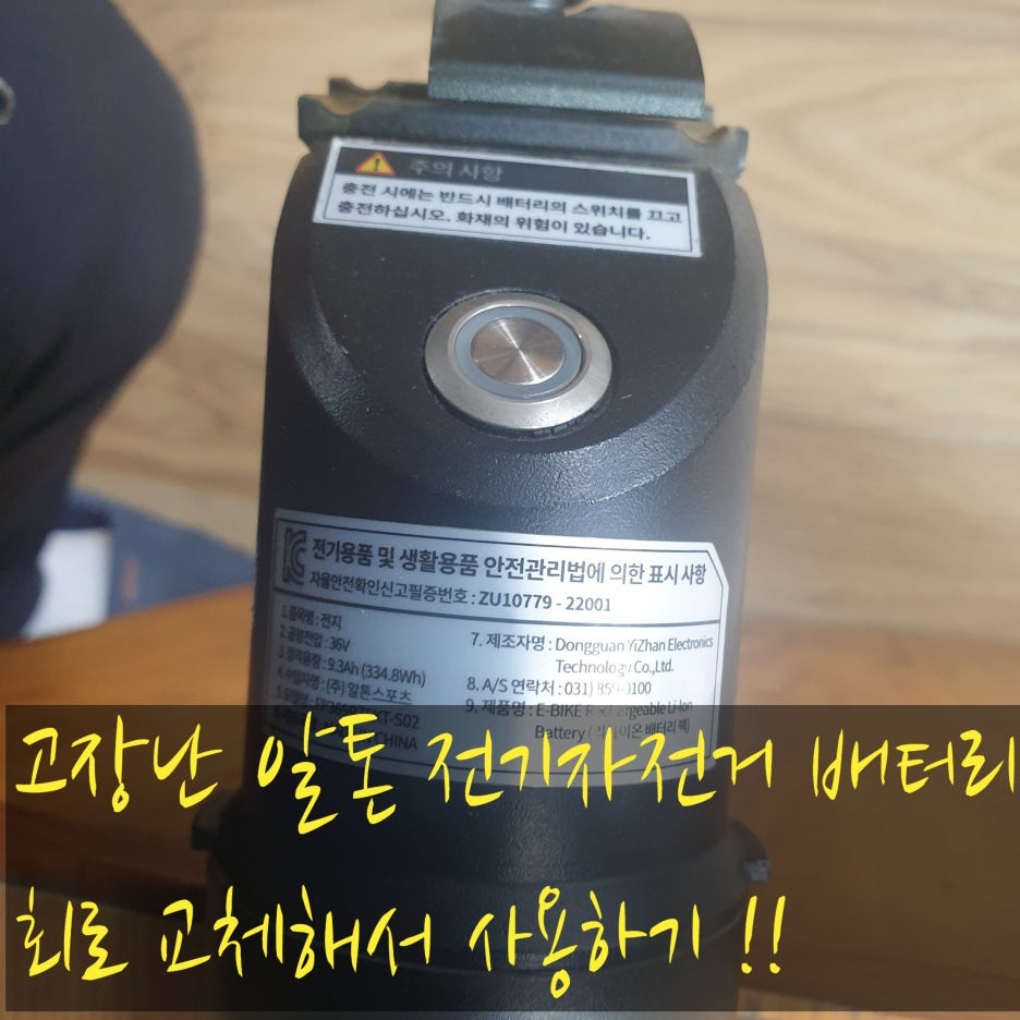 알톤 전기자전거 36v 9.3a 배터리