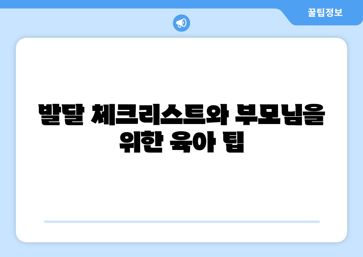 생후 22~24개월 아기 발달 포인트 이해 | 발육 체크, 육아 가이드 - 사회적 및 정서적 관계 구축의 기반 구축 발달 체크리스트와 부모님을 위한 육아 팁