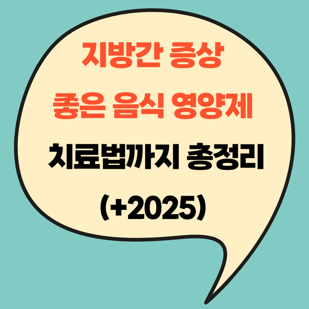 지방간 증상 좋은 음식 영양제 치료법까지 총정리(+2025)