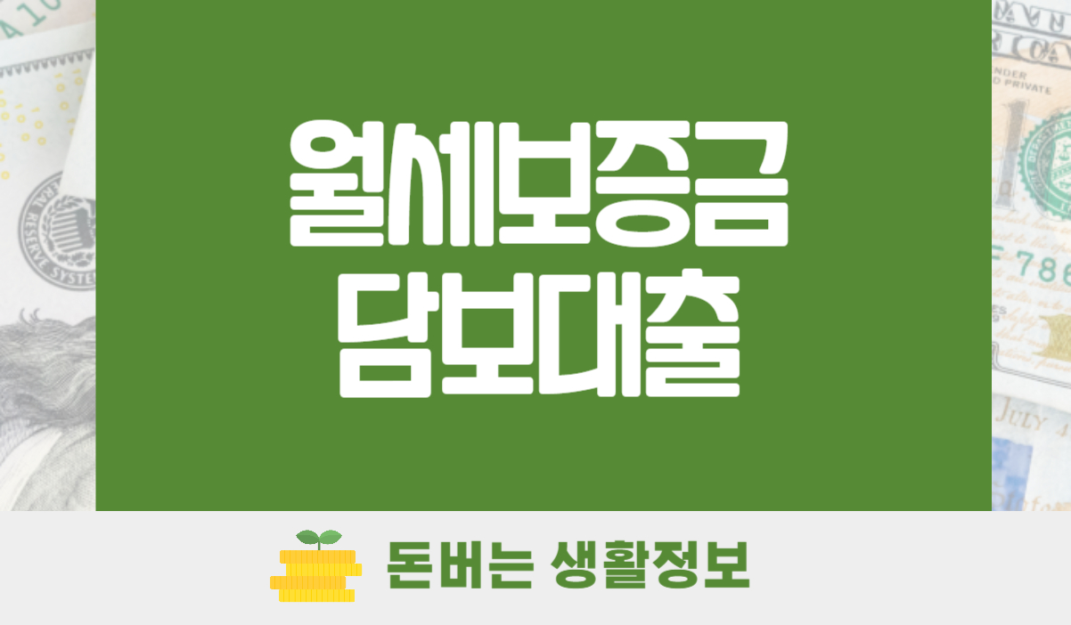 월세보증금 담보대출