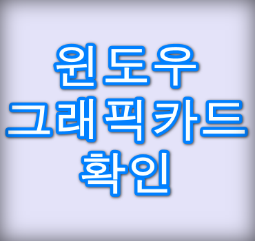 그래픽카드확인방법