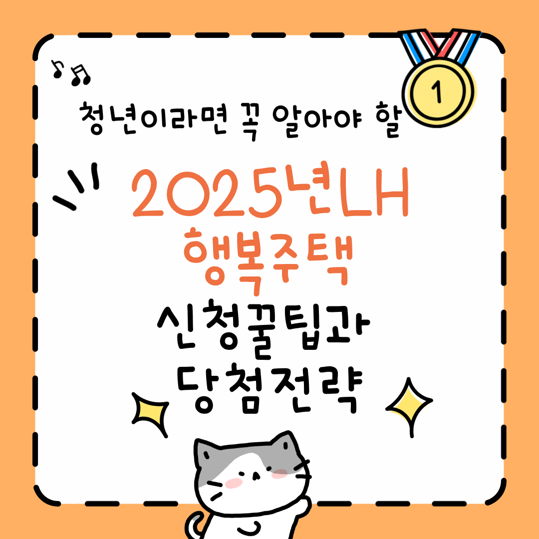 청년이라면 꼭 알아야 할 2025 LH 행복주택 신청 꿀팁과 당첨 전략