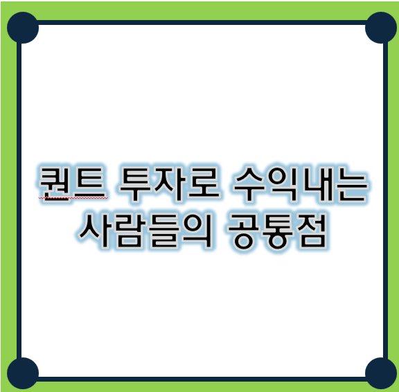 퀀트 투자로 수익내는 사람들의 공통점
