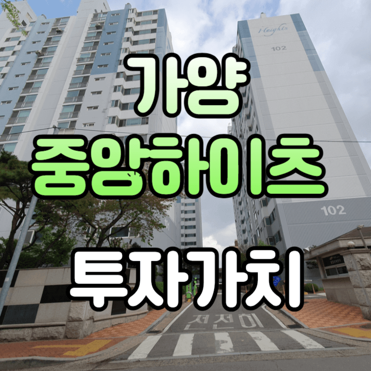 가양중앙하이츠, 강서구 투자 가치 상위 12위 아파트