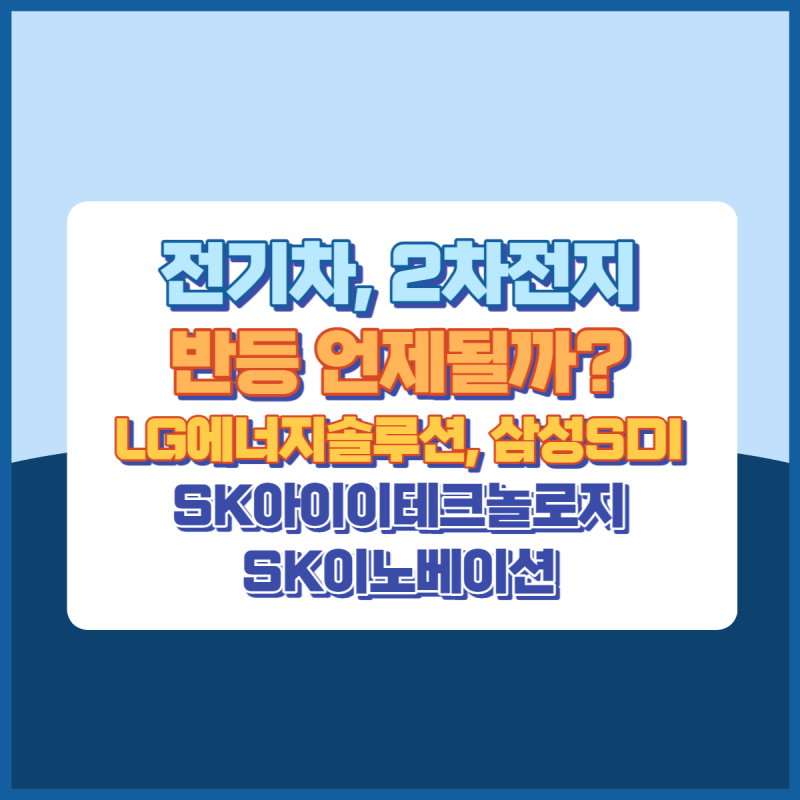 전기차2차전지반등언제될까? 썸네일이미지