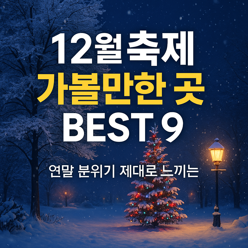 12월 축제 가볼만한 곳