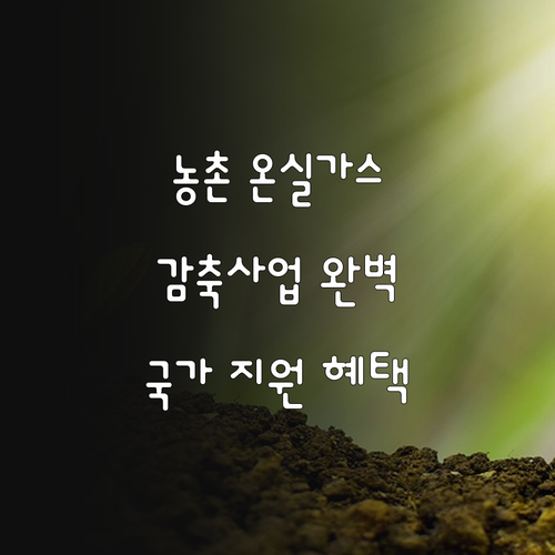 2025 농업·농촌 온실가스 감축사업..