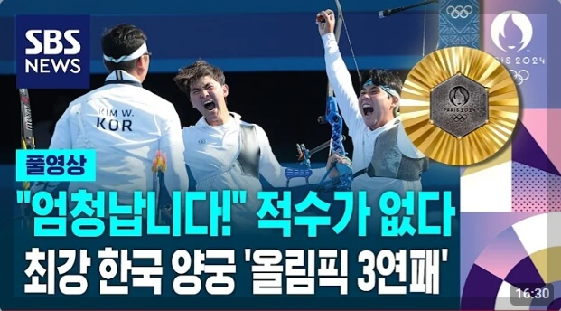한국 남자 양궁, 올림픽 3연패 달성! 파리올림픽 금메달