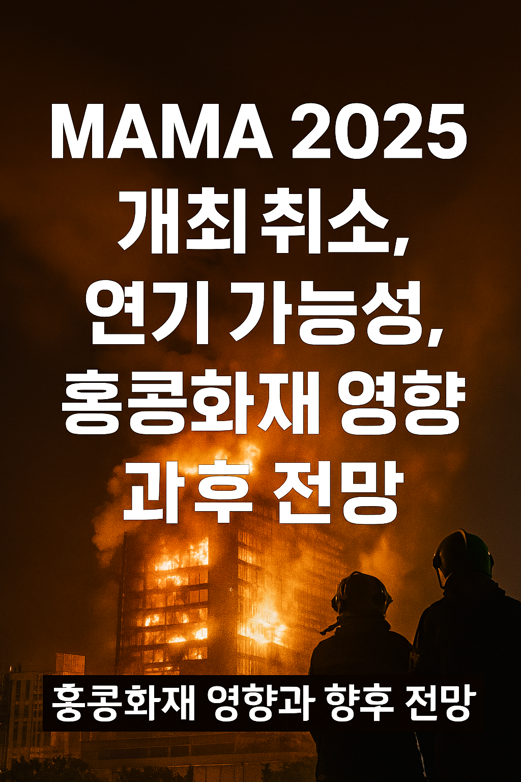 MAMA 2025(마마어워즈) 개최 취소, 연기 가능성, 홍콩화재 영향과 향후 전망