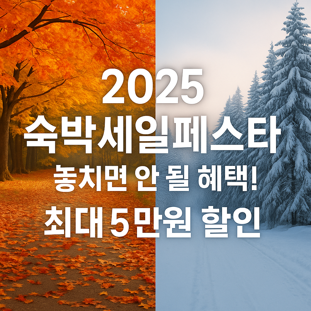 2025 숙박세일페스타 총정리