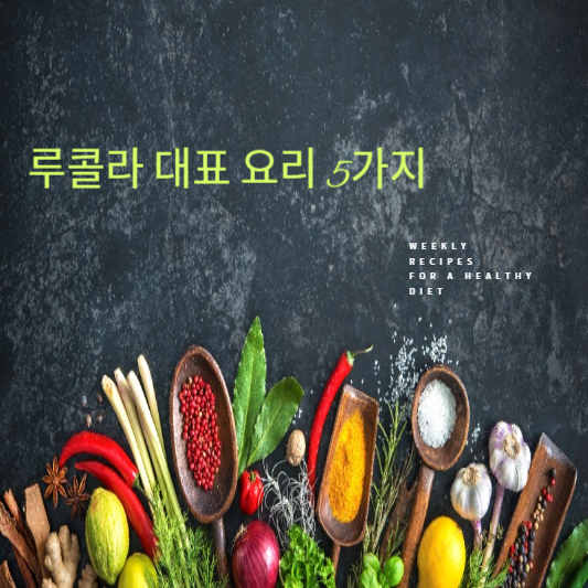 루콜라 대표 요리 5가지